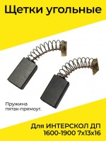 Щетки эл. ДП-1600/1900 Интерскол