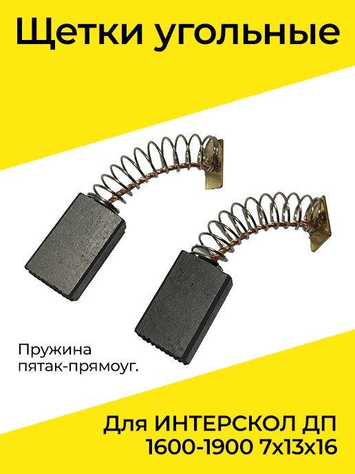 Щетки эл. ДП-1600/1900 Интерскол
