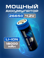 Аккумулятор  4,2V 26650 (18000 mAh)