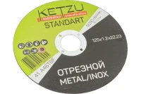 Круг по металлу 125х1,2х22,23 KETZU Standart (металл+нерж)