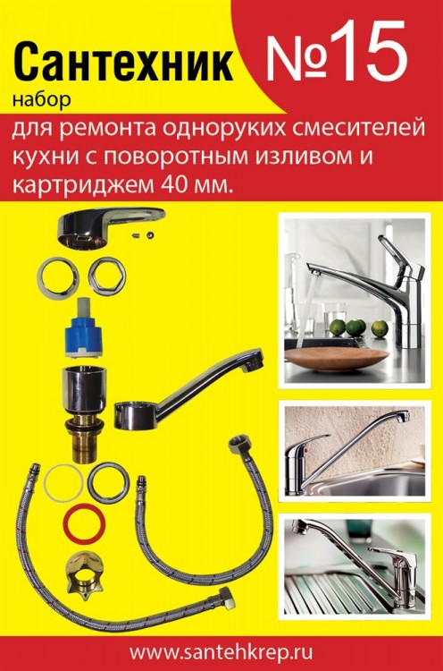 Набор Сантехник №15 (для ремонта однорукого кухонного смесителя 40 мм с поворотным носом)