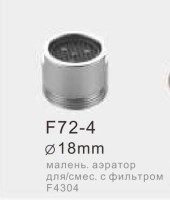 F72-4 (малень.эратор для/смес. с фильтром F4304 с наруж.рез.)
