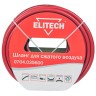 Шланг Elitech 0704.035600