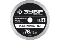 КЕРАМО-10 76 мм, диск алмазный отрезной сплошной,ЗУБР Профессионал 36664-076